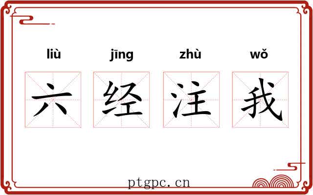 六经注我 六经注我