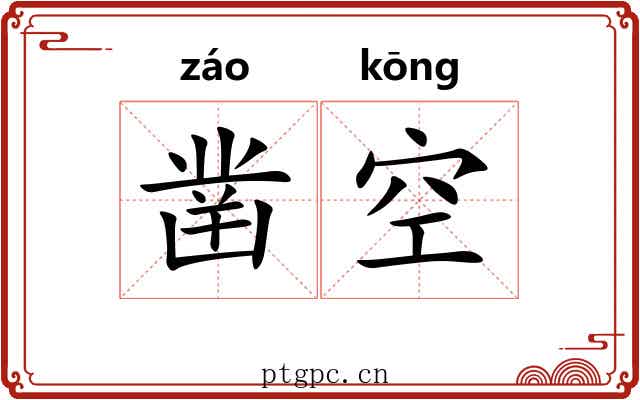 凿空