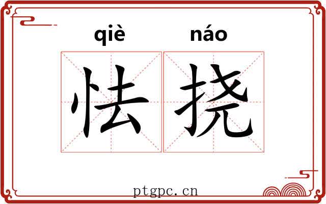 怯挠