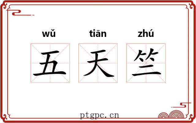 五天竺 五天竺