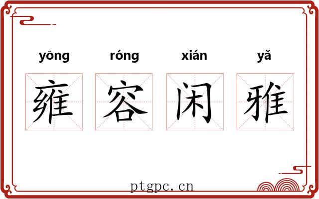 雍容闲雅 雍容闲雅