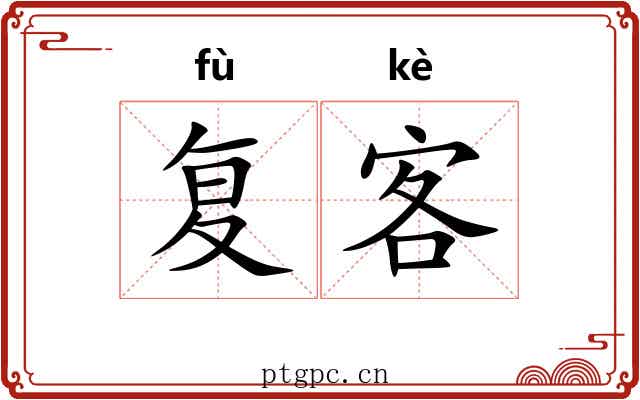复客 复客