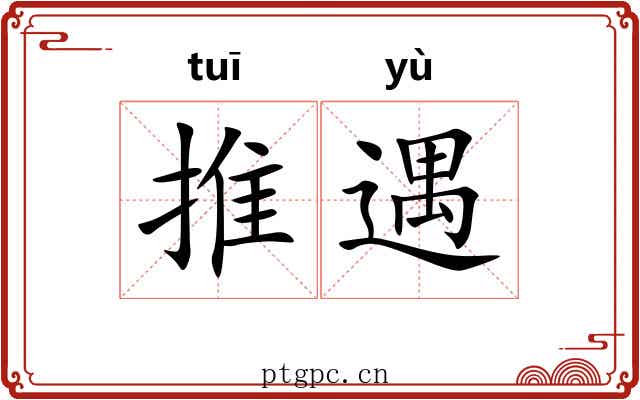 推遇 推遇