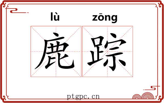 鹿踪