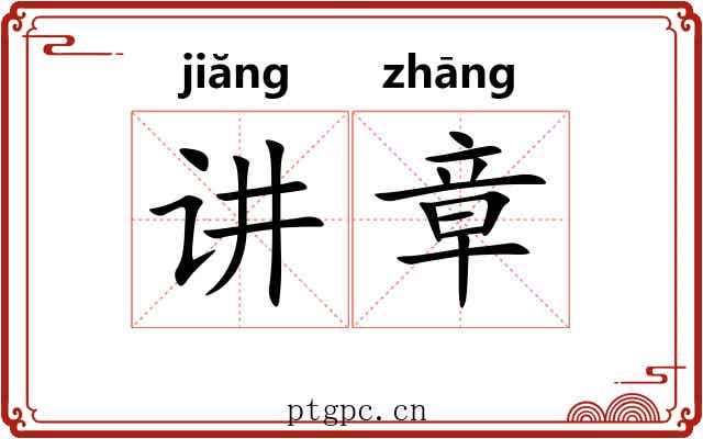 讲章 讲章