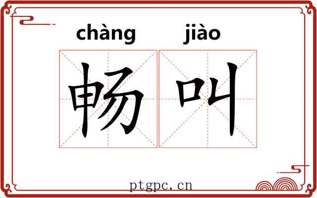 畅叫