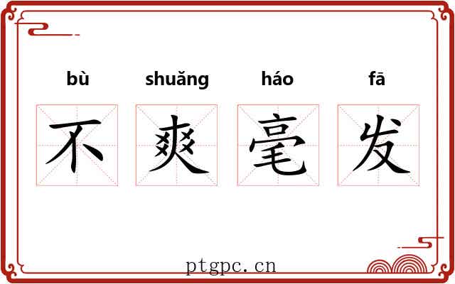 不爽毫发 不爽毫发