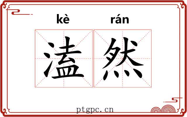 溘然 溘然