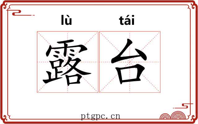 露台