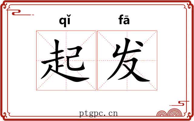 起发 起发
