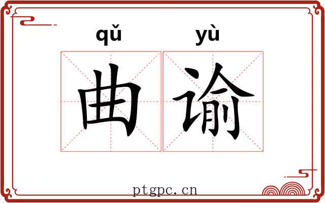 曲谕