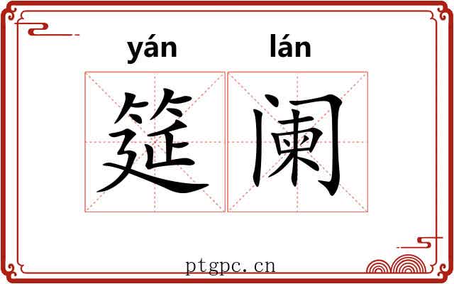 筵阑