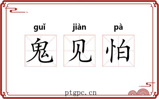 鬼见怕 鬼见怕