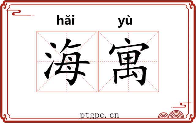 海寓 海寓