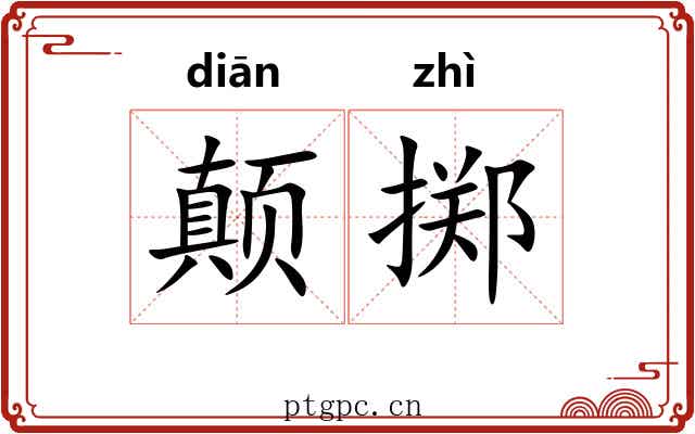 颠掷