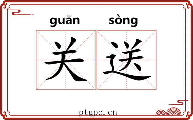 关送