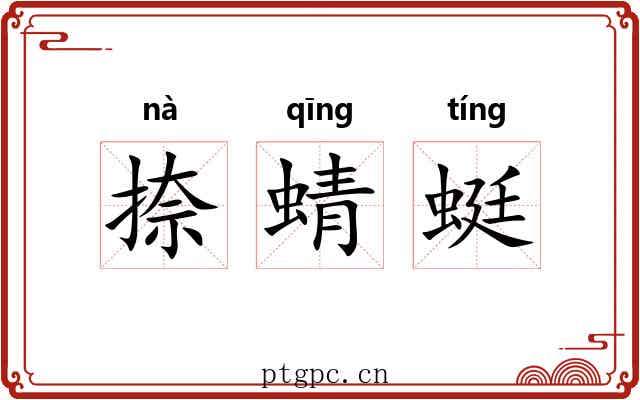 捺蜻蜓