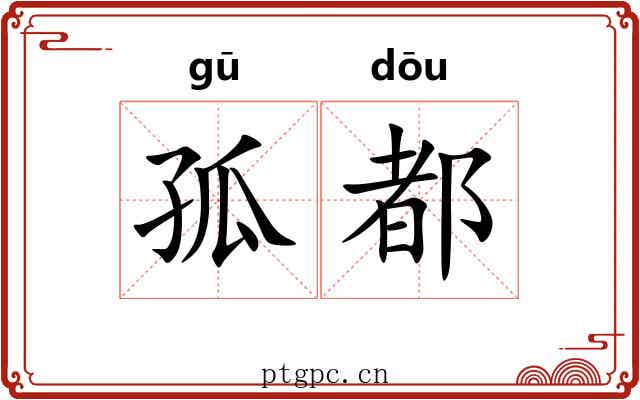 孤都 孤都