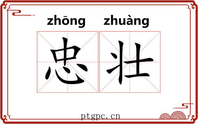 忠壮
