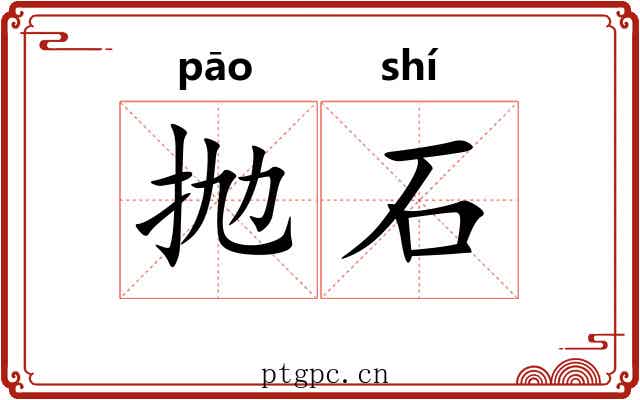 抛石