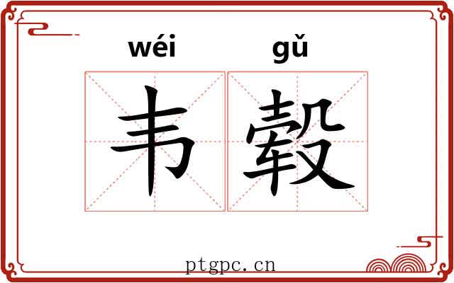 韦毂