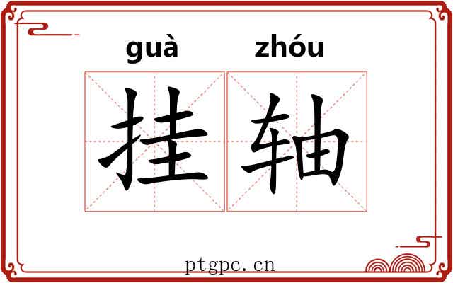 挂轴 挂轴