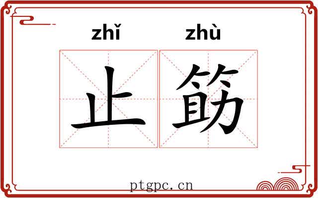 止筯