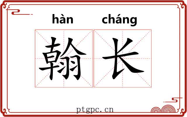 翰长 翰长