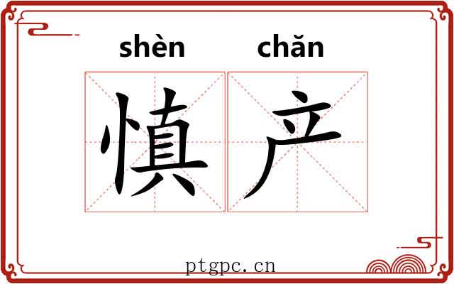 慎产