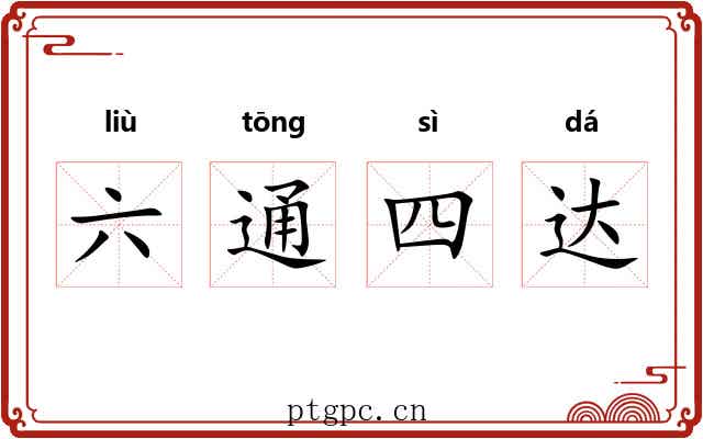 六通四达 六通四达