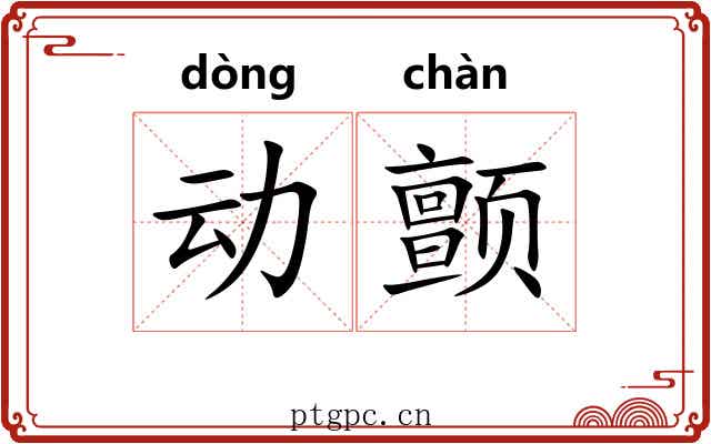动颤 动颤