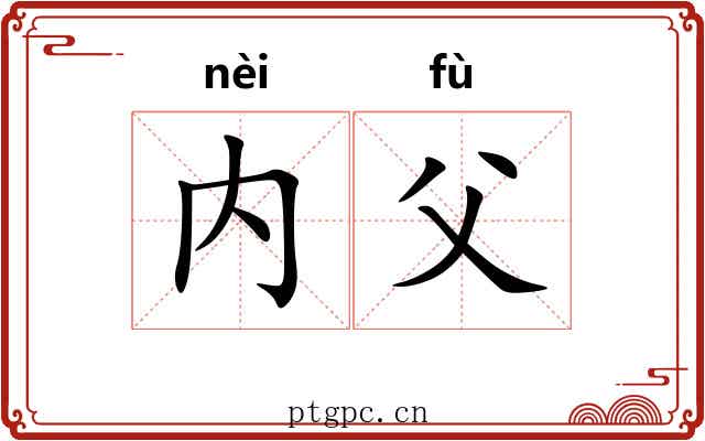 内父