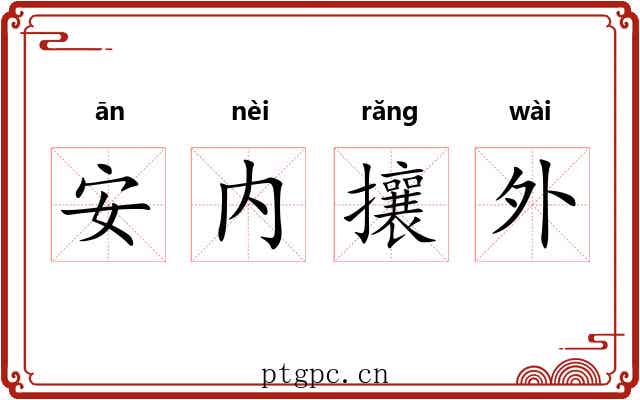 安内攘外