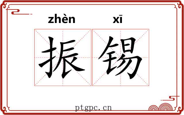 振锡
