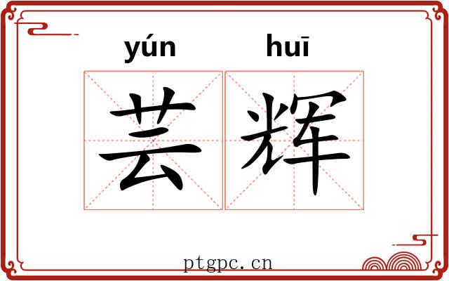 芸辉