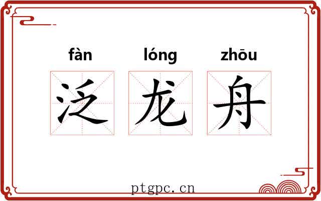 泛龙舟 泛龙舟