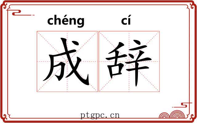 成辞 成辞