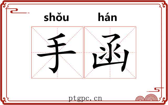 手函