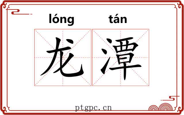 龙潭