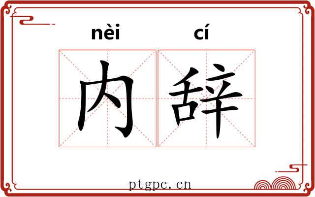内辞