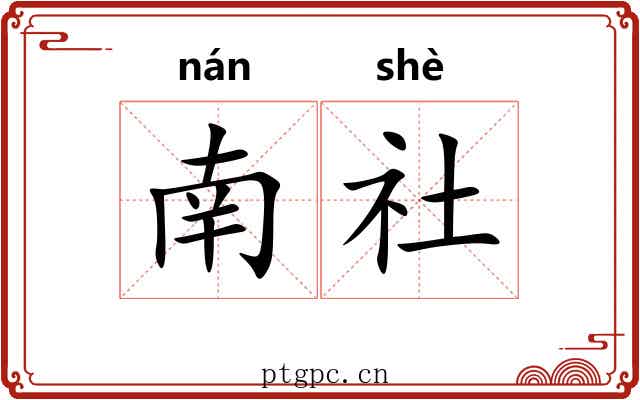 南社 南社