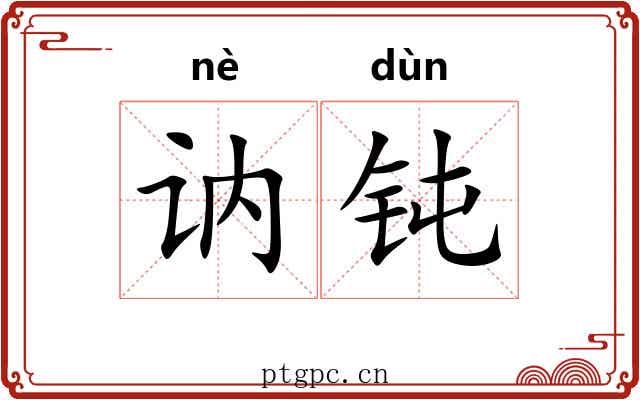 讷钝
