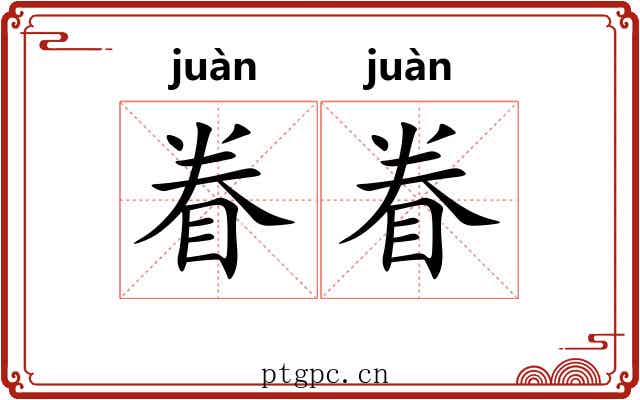 眷眷