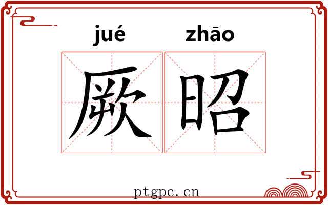 厥昭