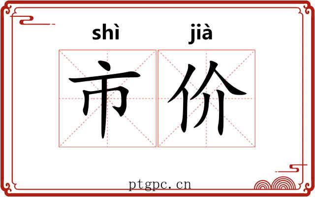 市价 市价