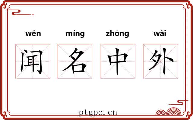 闻名中外 闻名中外