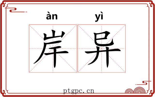 岸异 岸异