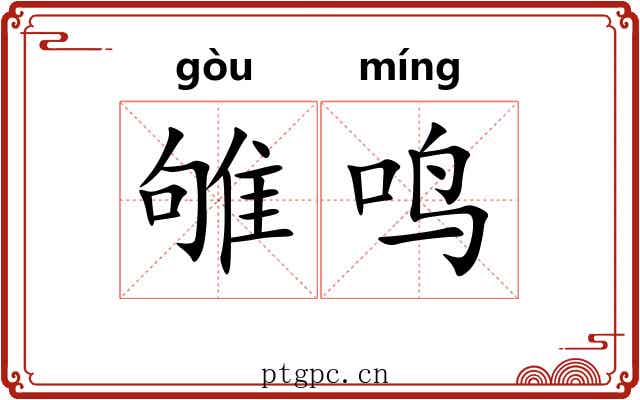 雊鸣