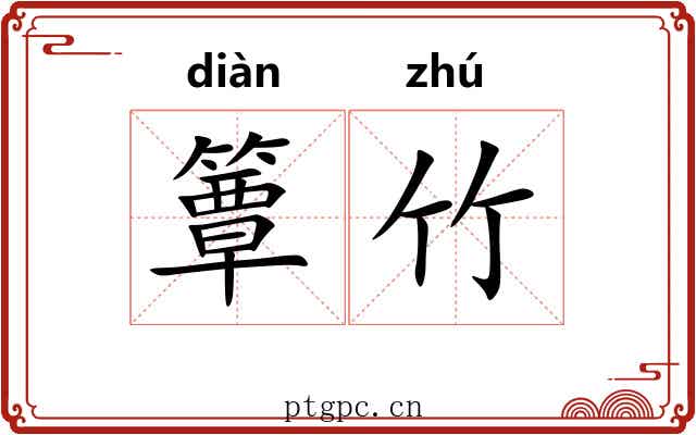 簟竹