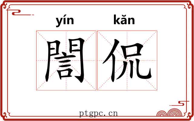 誾侃